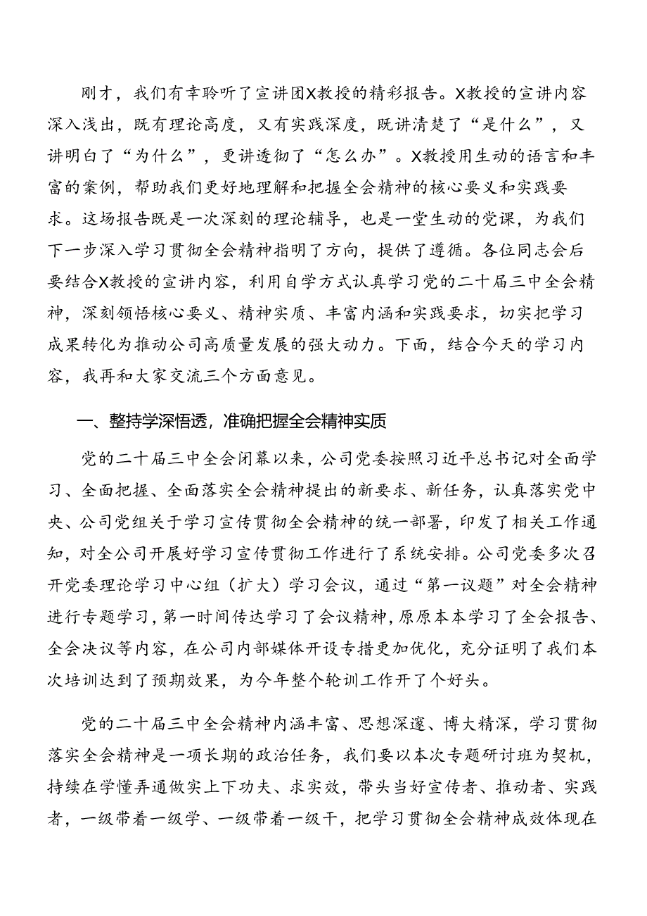 关于在传达二十届三中全会公报领导干部读书班讲话材料共七篇.docx_第2页