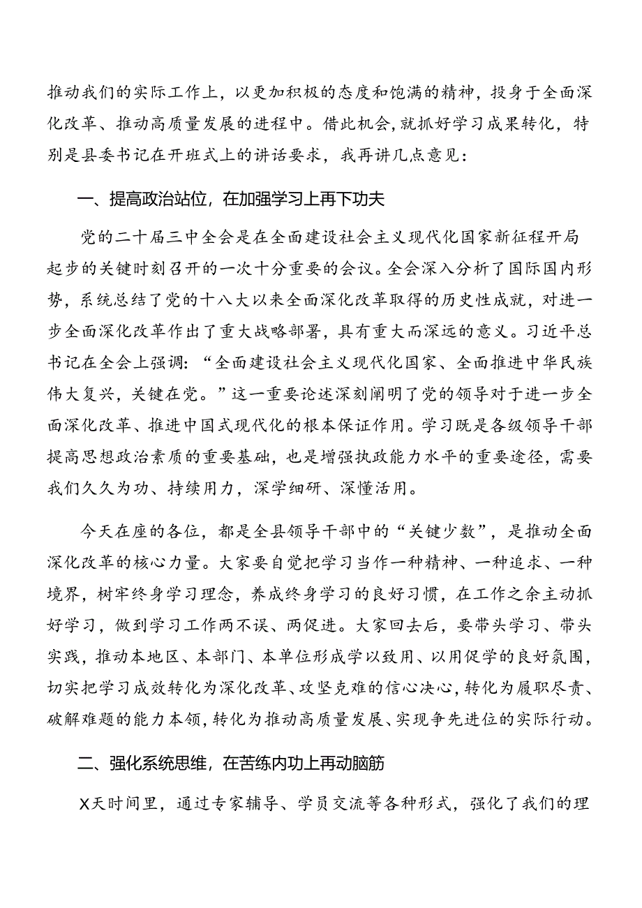 关于在传达二十届三中全会公报领导干部读书班讲话材料共七篇.docx_第3页