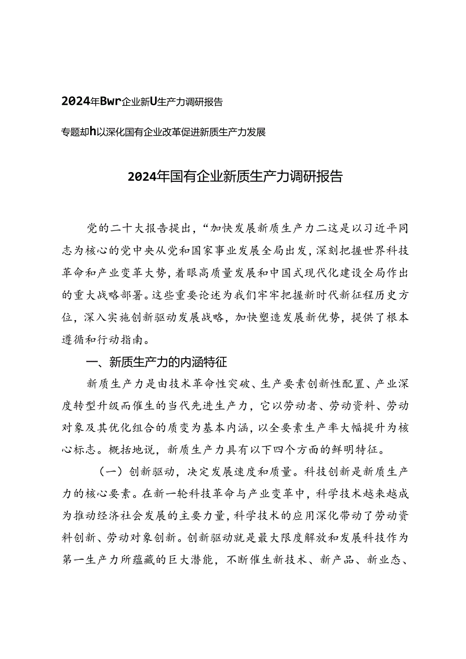 2024年国有企业新质生产力调研报告、以深化国有企业改革促进新质生产力发展专题党课.docx_第1页