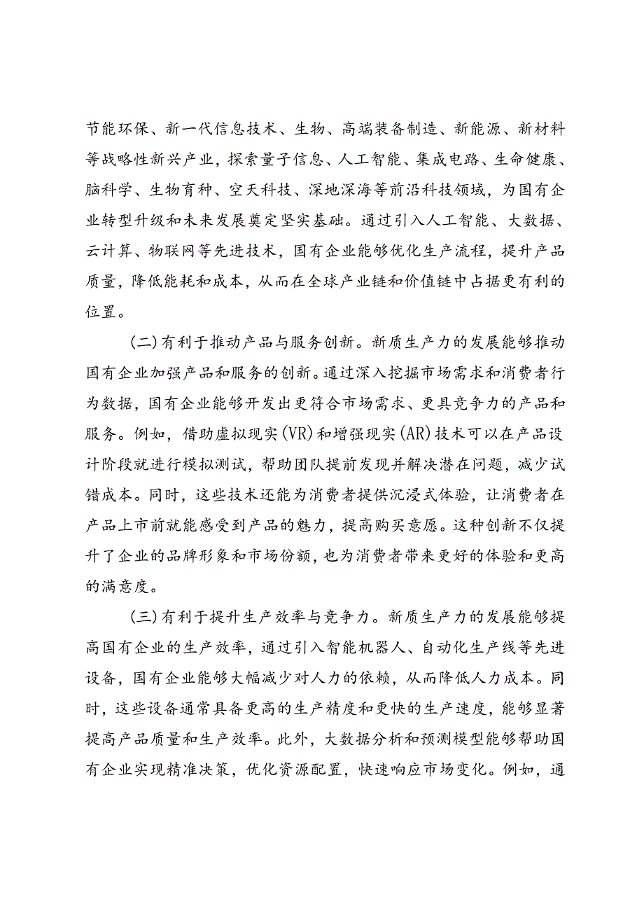 2024年国有企业新质生产力调研报告、以深化国有企业改革促进新质生产力发展专题党课.docx_第3页