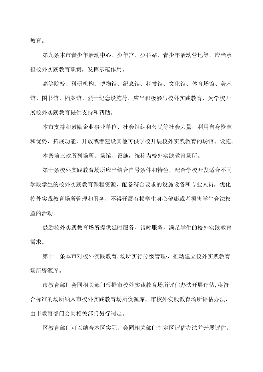 上海市中小学校外实践教育促进规定（2024年版）.docx_第3页