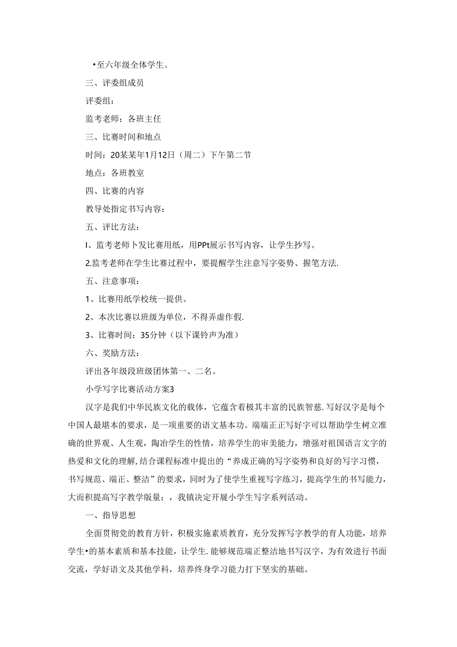 小学写字比赛活动方案.docx_第2页