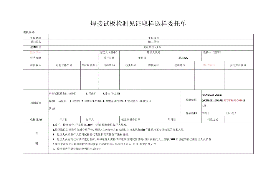 检测表格模板：委托单(焊接试板).docx_第1页