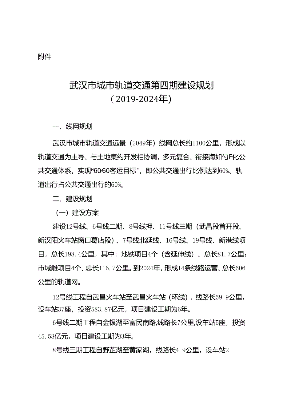 武汉市城市轨道交通第四期建设规划 （2019-2024 年）.docx_第1页