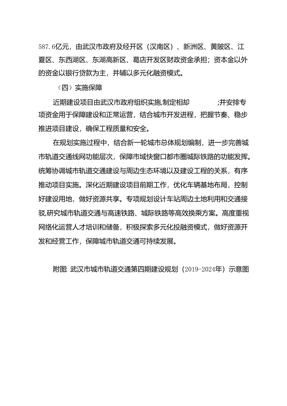 武汉市城市轨道交通第四期建设规划 （2019-2024 年）.docx_第3页