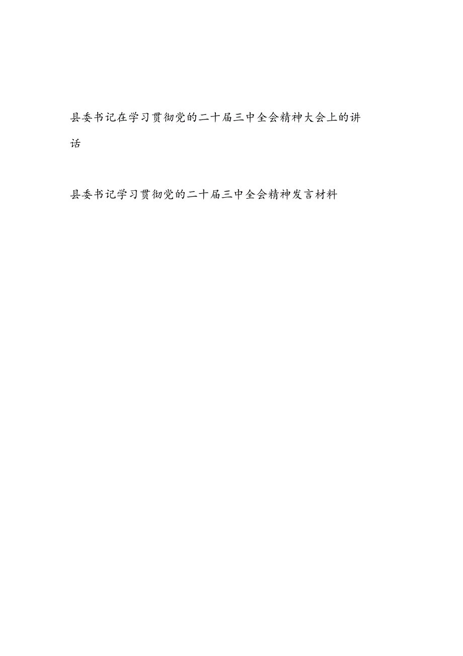 县委书记在全县学习贯彻党的二十届三中全会精神大会上的讲话和研讨发言2篇.docx_第1页