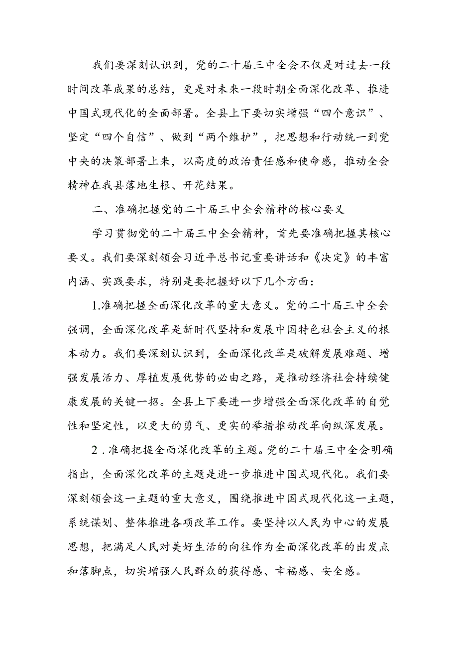 县委书记在全县学习贯彻党的二十届三中全会精神大会上的讲话和研讨发言2篇.docx_第3页