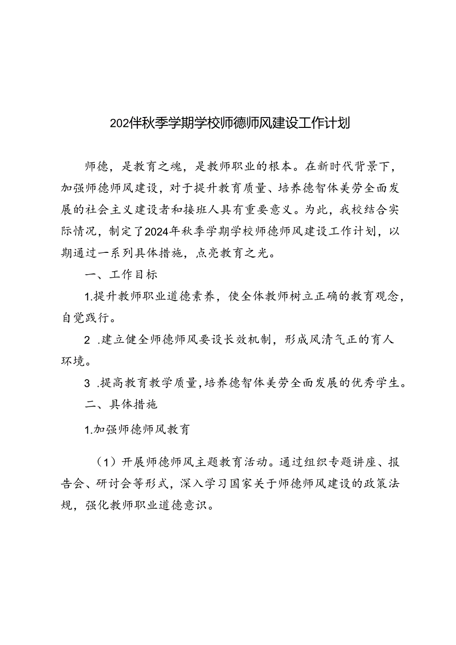 （最新）2024年秋季学期学校师德师风建设工作计划.docx_第1页