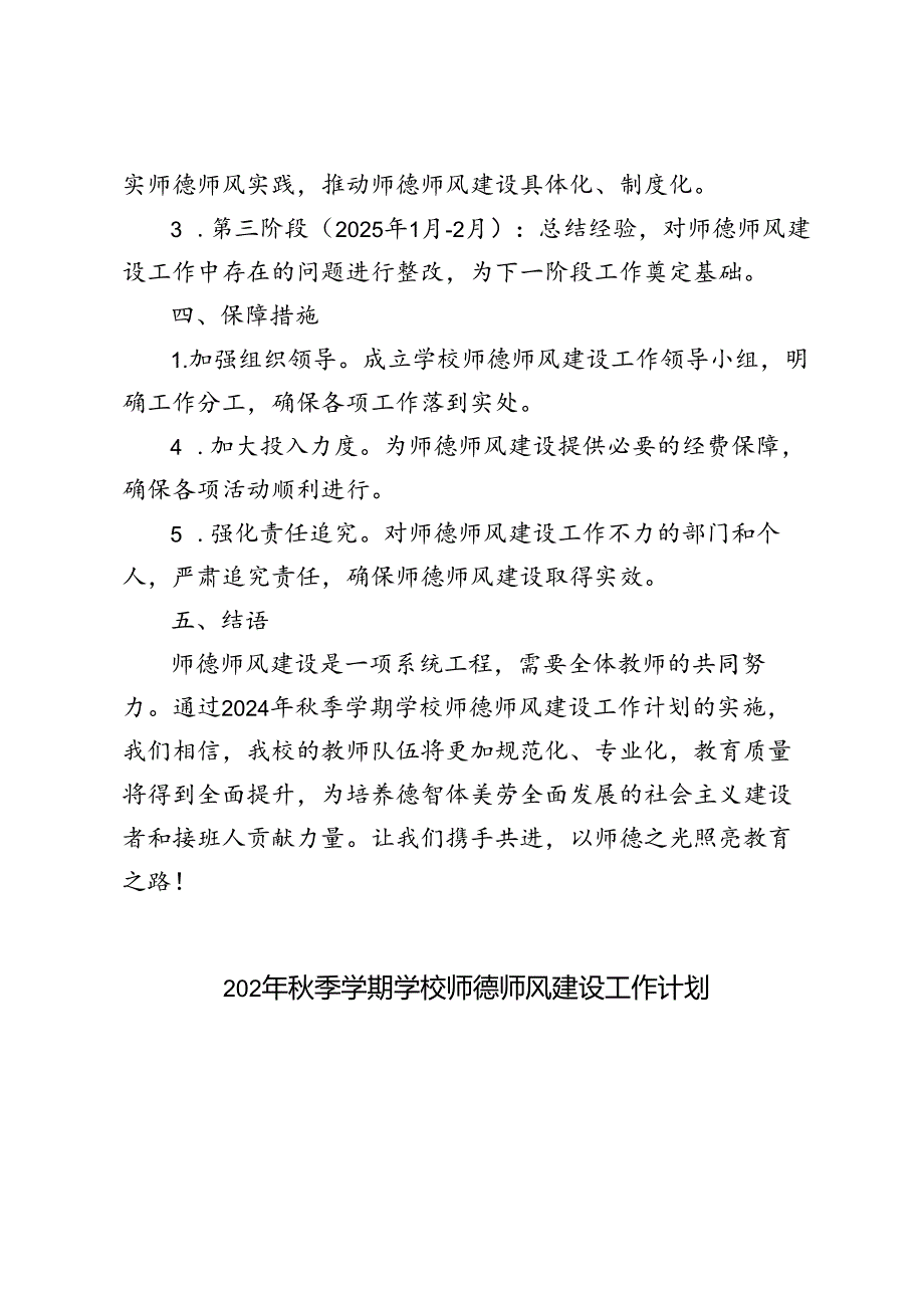 （最新）2024年秋季学期学校师德师风建设工作计划.docx_第3页