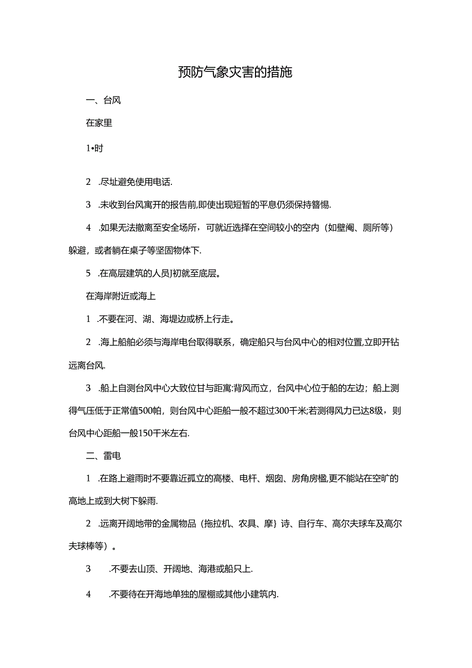 预防气象灾害的措施.docx_第1页