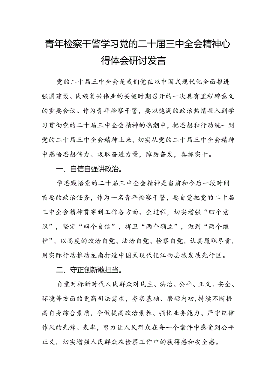 青年检察干警学习党的二十届三中全会精神心得体会研讨发言.docx_第1页