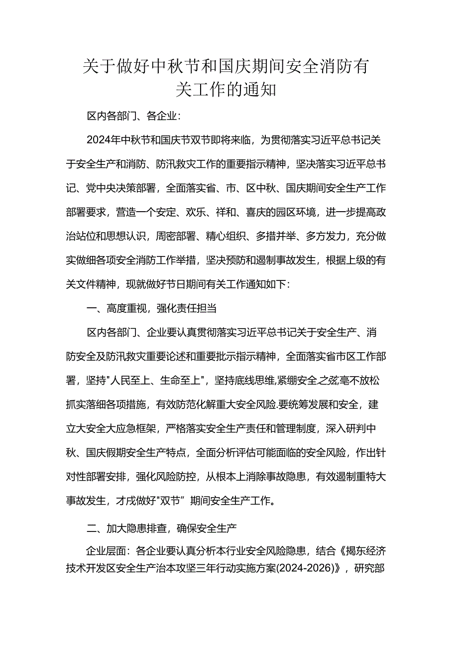 关于做好中秋节和国庆期间安全消防有关工作的通知.docx_第1页