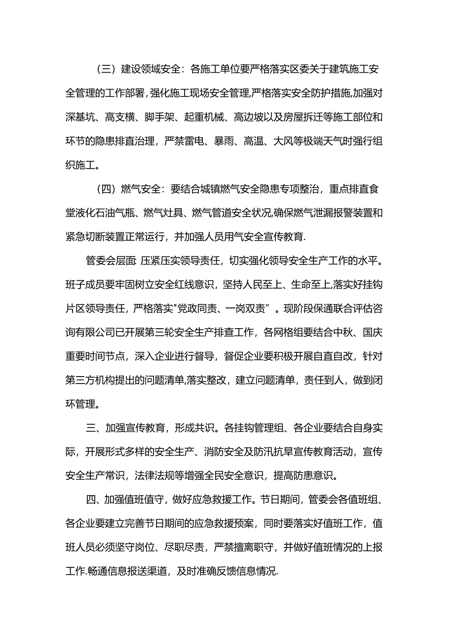 关于做好中秋节和国庆期间安全消防有关工作的通知.docx_第3页