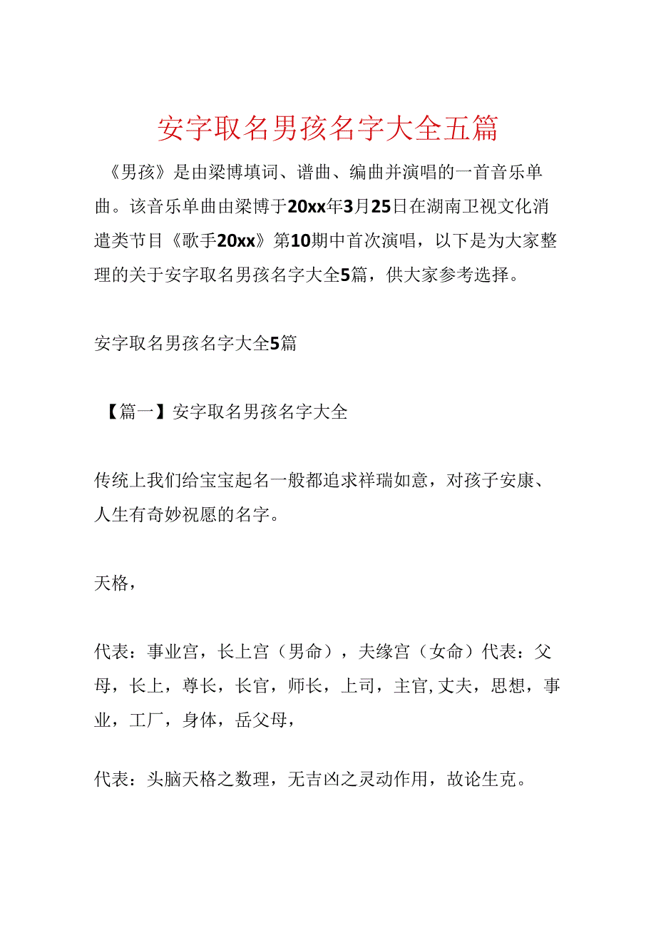 安字取名男孩名字大全五篇.docx_第1页