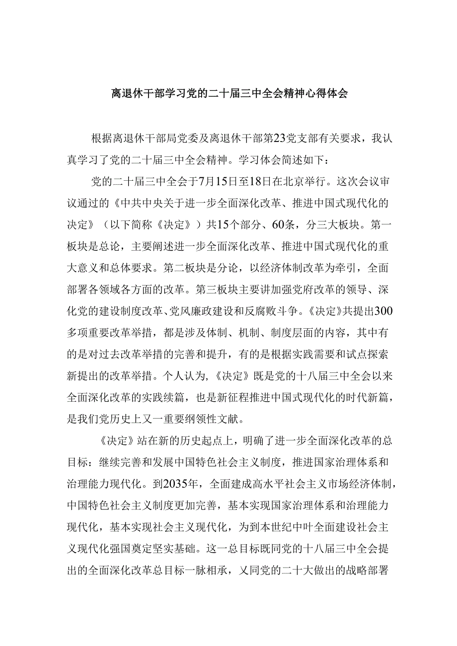 离退休干部学习党的二十届三中全会精神心得体会8篇（精选）.docx_第1页