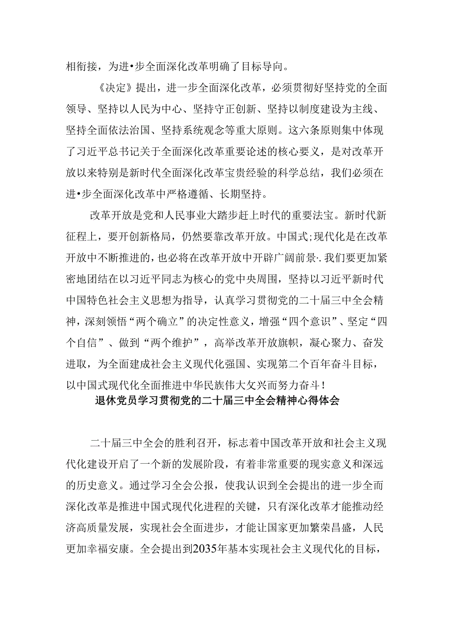 离退休干部学习党的二十届三中全会精神心得体会8篇（精选）.docx_第2页