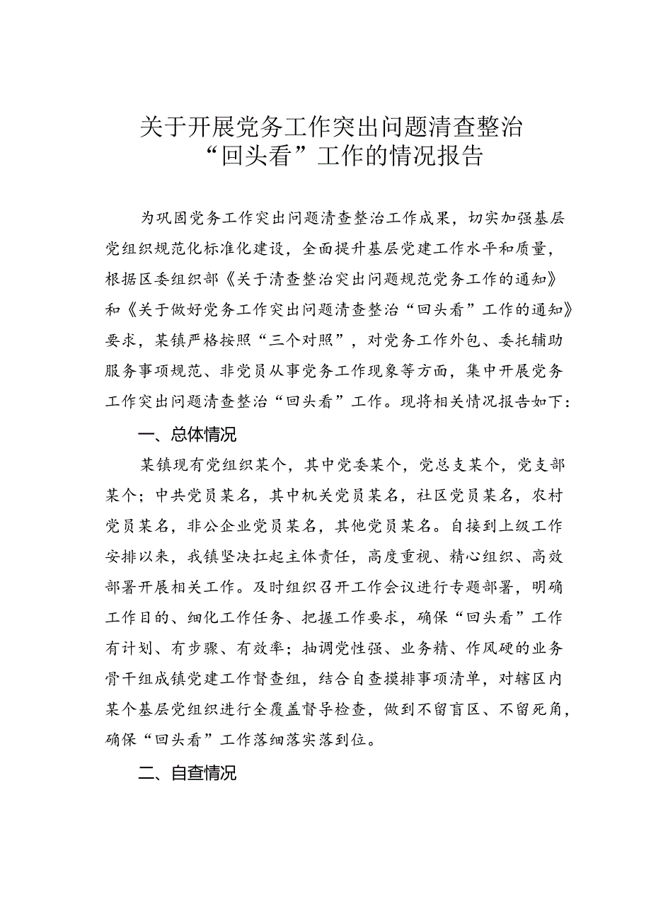 关于开展党务工作突出问题清查整治“回头看”工作的情况报告.docx_第1页