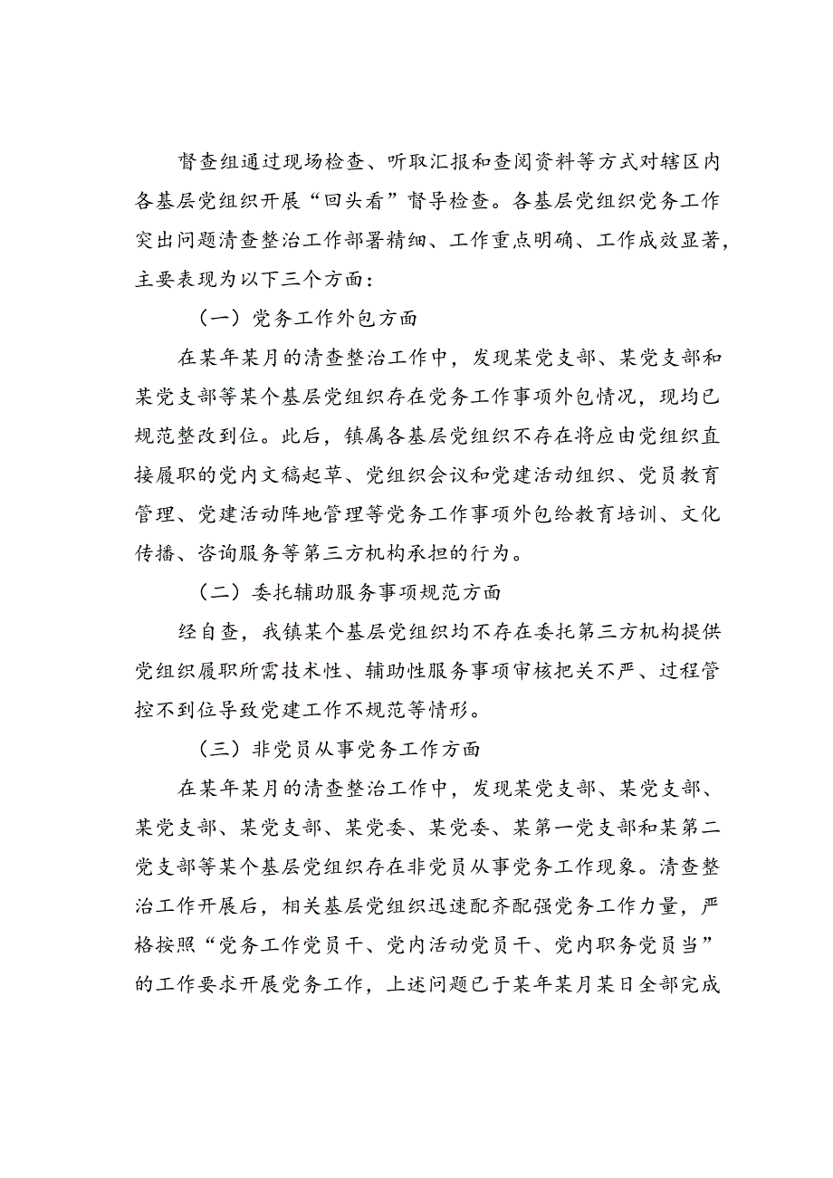 关于开展党务工作突出问题清查整治“回头看”工作的情况报告.docx_第2页