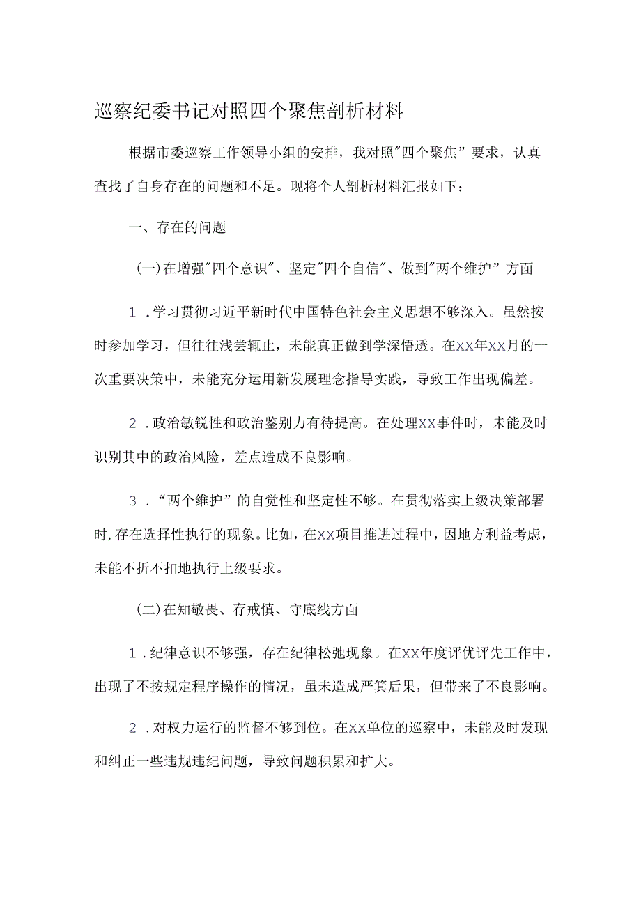 巡察纪委书记对照四个聚焦剖析材料.docx_第1页