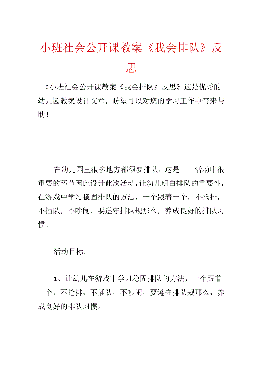 小班社会公开课教案《我会排队》反思.docx_第1页