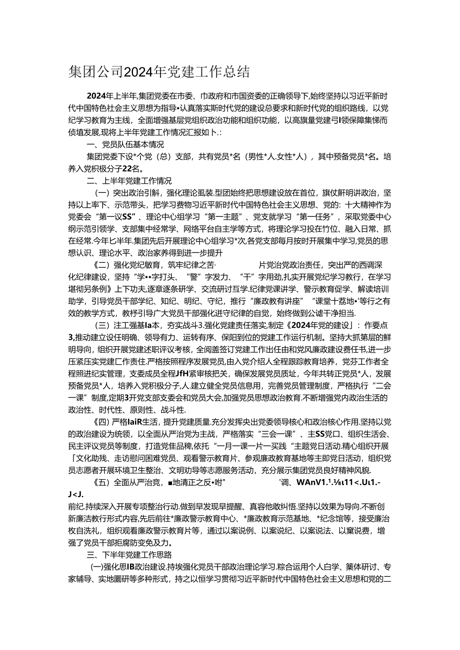 集团公司2024年党建工作总结.docx_第1页