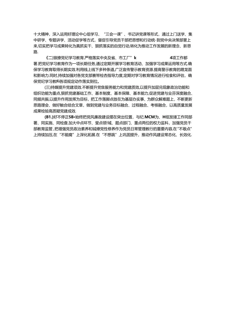 集团公司2024年党建工作总结.docx_第2页