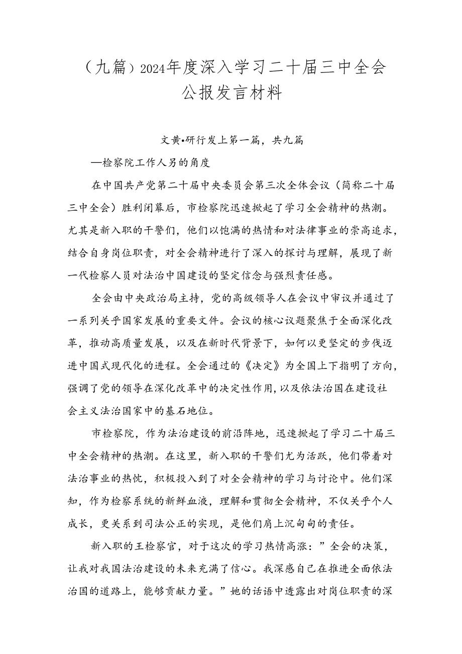 （九篇）2024年度深入学习二十届三中全会公报发言材料.docx_第1页