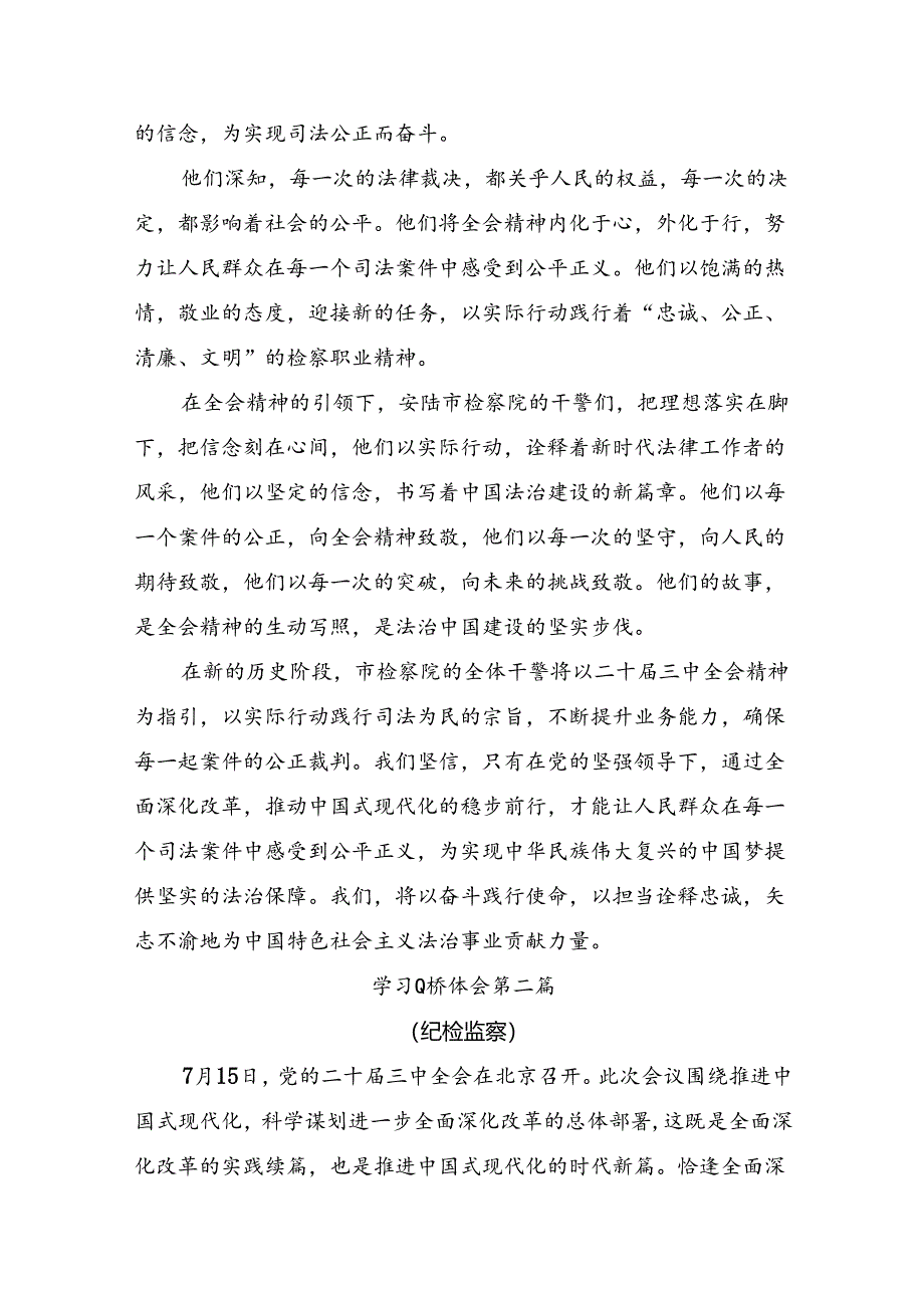 （九篇）2024年度深入学习二十届三中全会公报发言材料.docx_第3页