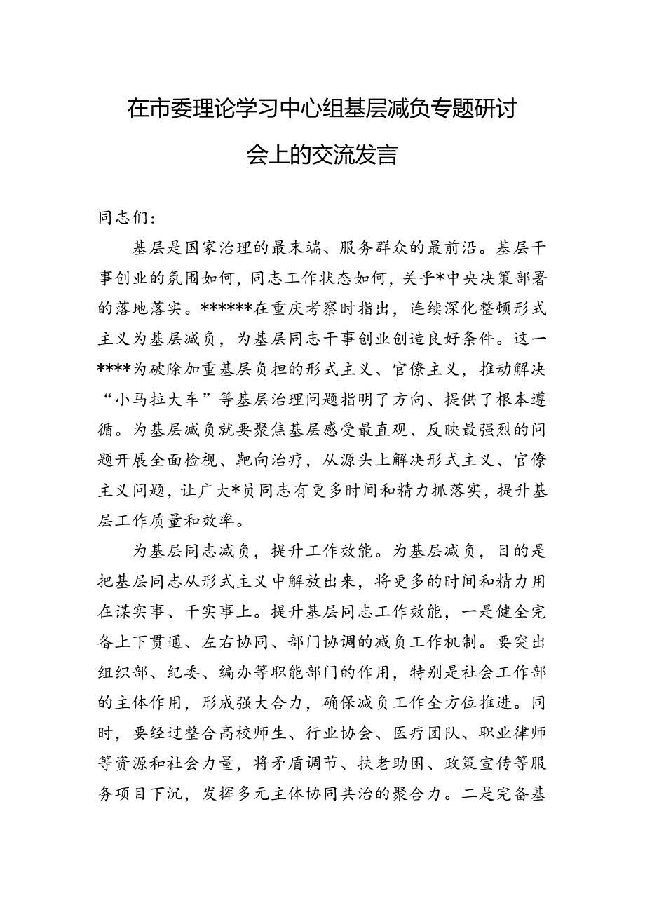 在市委理论学习中心组基层减负专题研讨会上的交流发言.docx_第1页