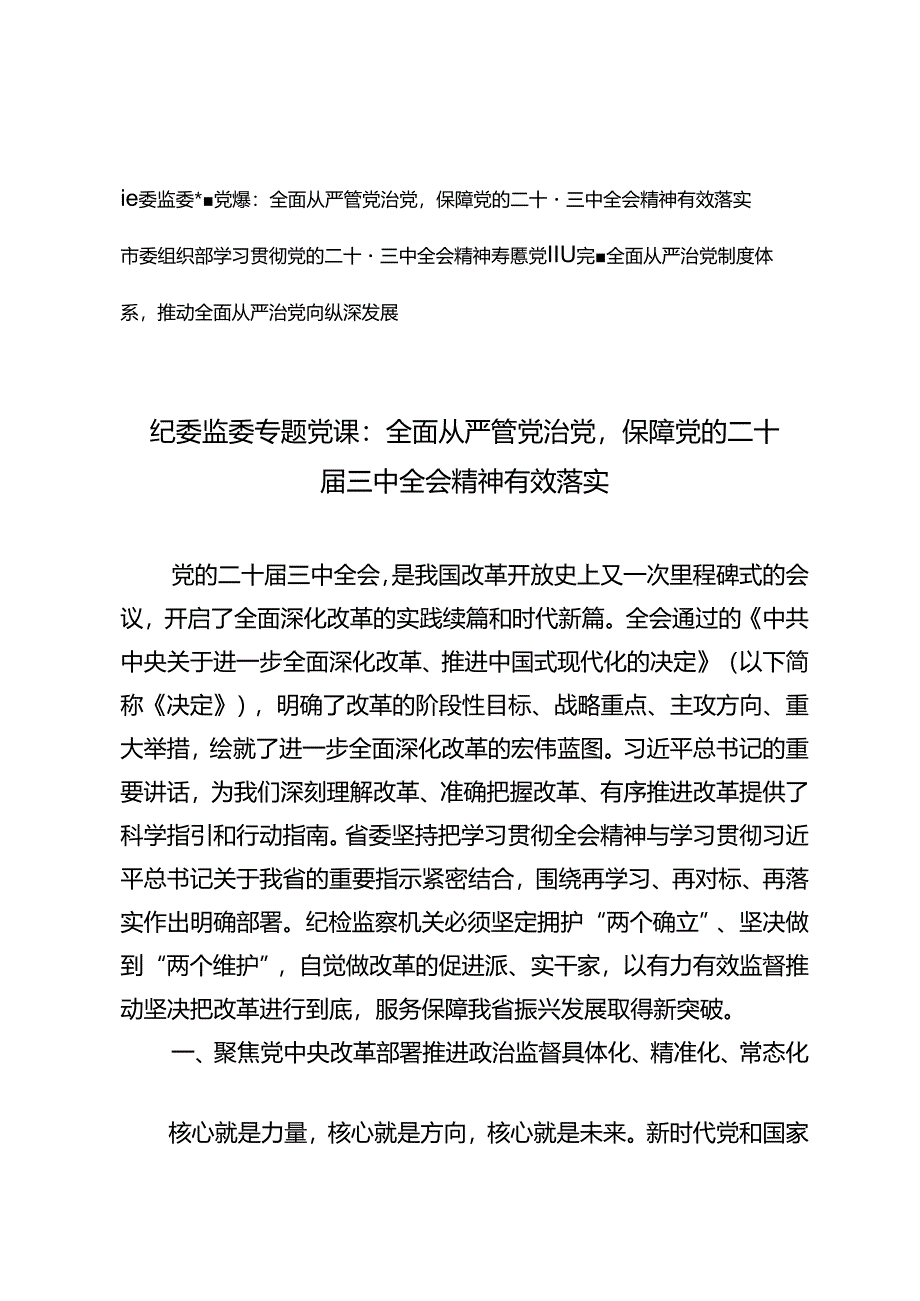 2024年9月市委组织部、纪委监委学习贯彻党的二十届三中全会精神专题党课.docx_第1页