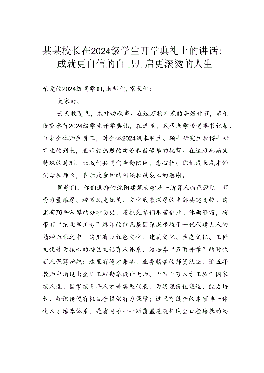 某某校长在2024级学生开学典礼上的讲话：成就更自信的自己开启更滚烫的人生.docx_第1页