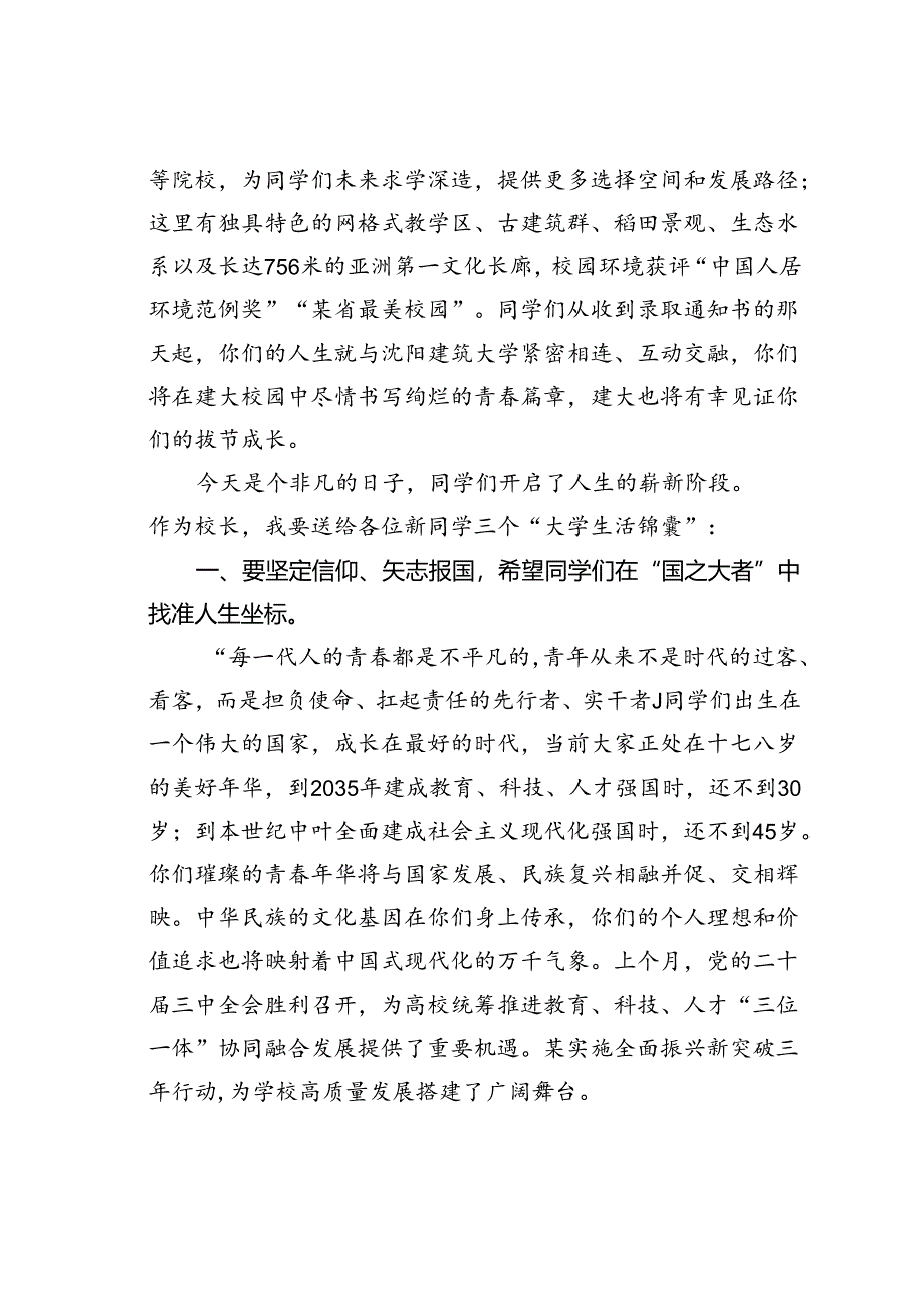 某某校长在2024级学生开学典礼上的讲话：成就更自信的自己开启更滚烫的人生.docx_第2页