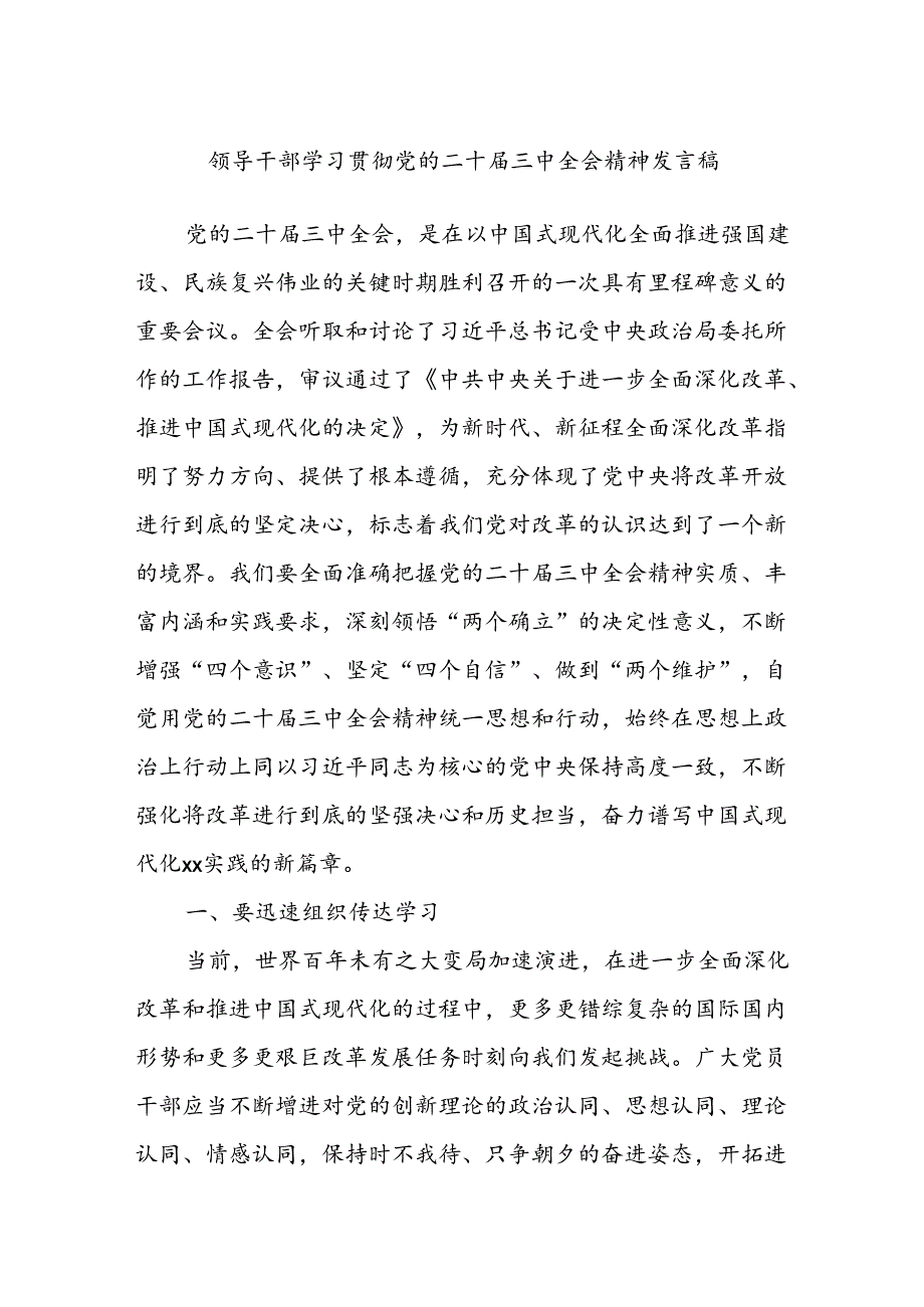 领导干部学习贯彻党的二十届三中全会精神发言稿.docx_第1页