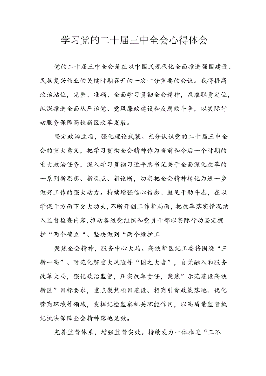 2024年学习学习党的二十届三中全会个人心得体会 汇编16份.docx_第1页