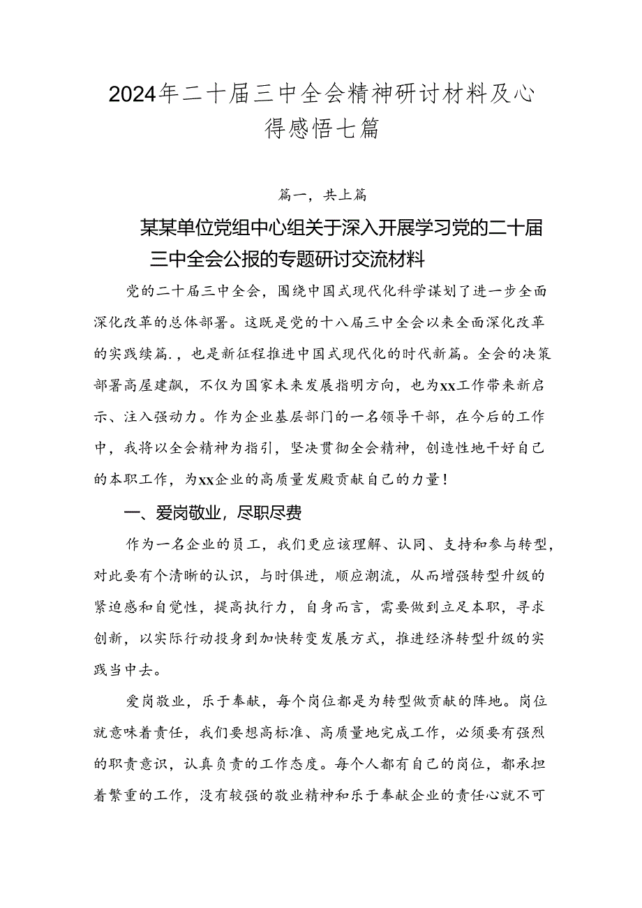 2024年二十届三中全会精神研讨材料及心得感悟七篇.docx_第1页