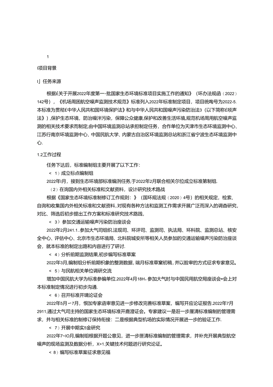 《机场周围航空噪声监测技术规范（征求意见稿）》编制说明.docx_第3页