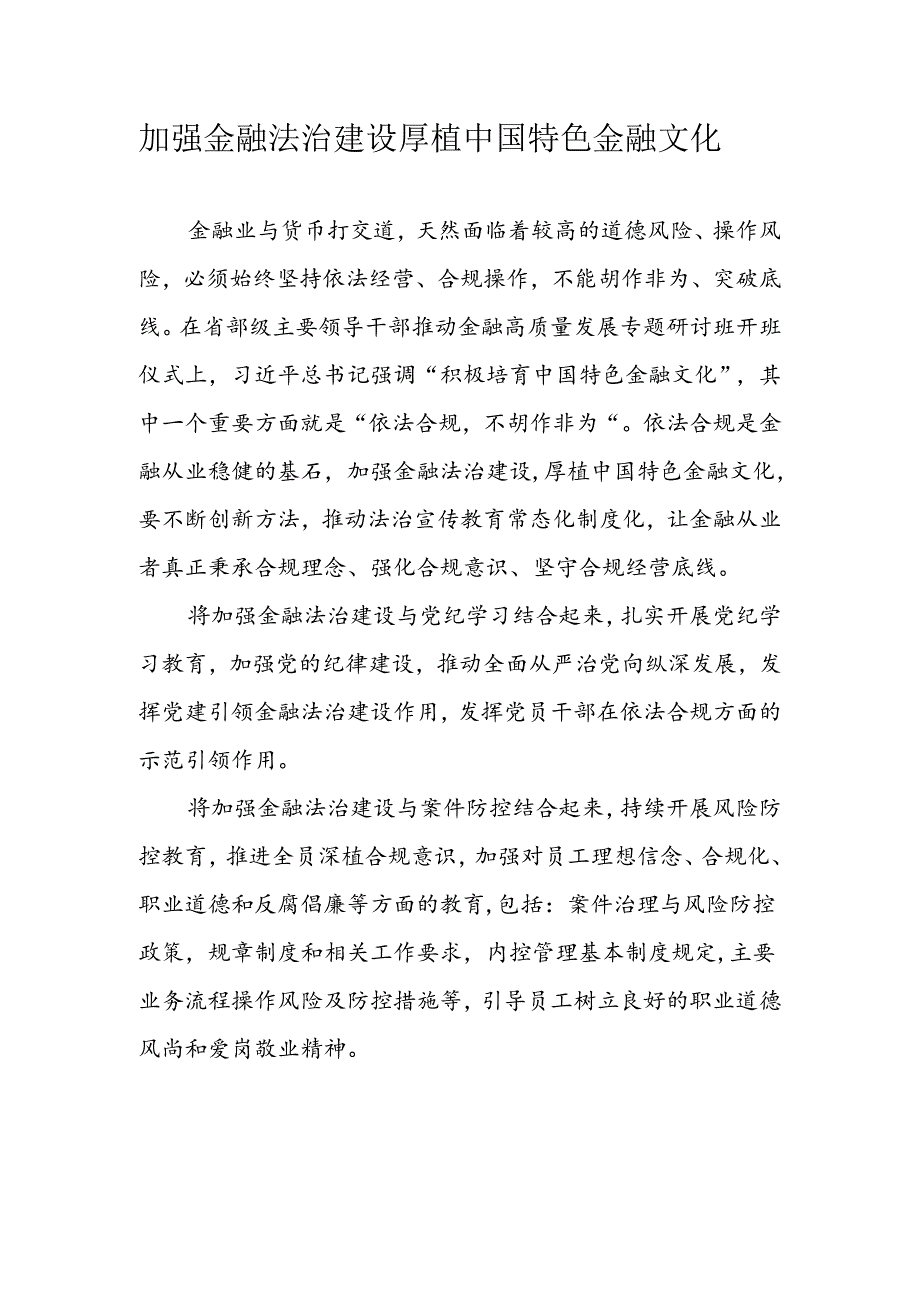 加强金融法治建设+厚植中国特色金融文化.docx_第1页