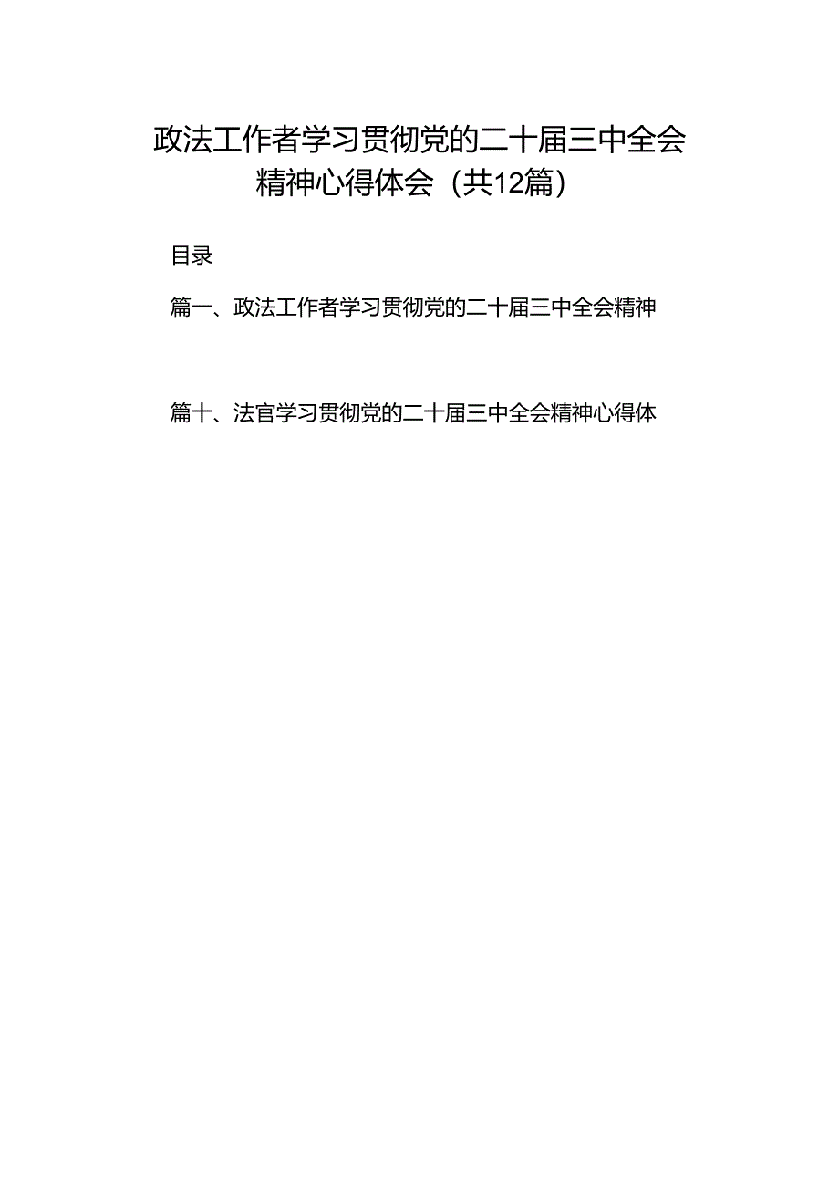 政法工作者学习贯彻党的二十届三中全会精神心得体会12篇（详细版）.docx_第1页