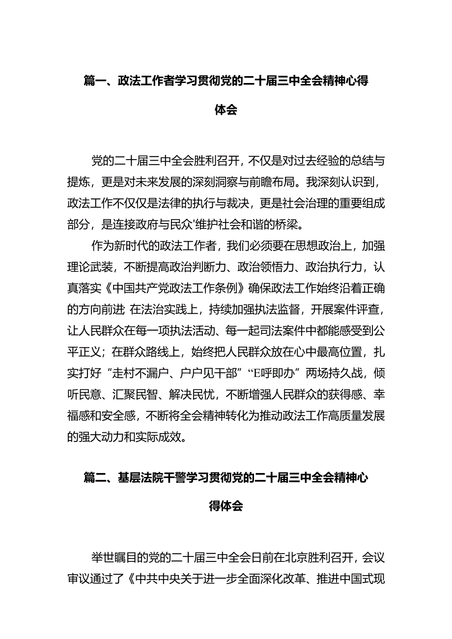 政法工作者学习贯彻党的二十届三中全会精神心得体会12篇（详细版）.docx_第2页