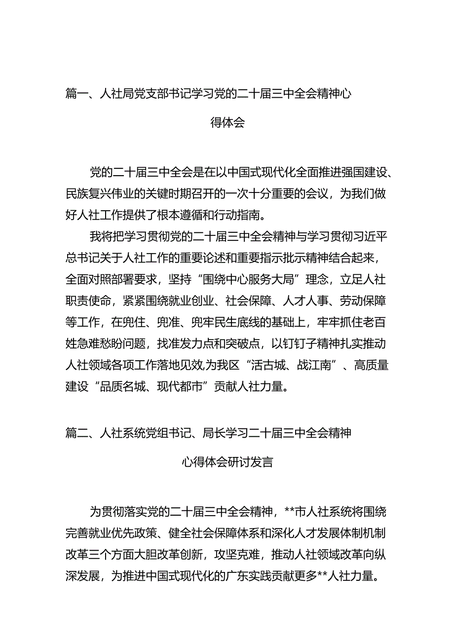 （10篇）人社局党支部书记学习党的二十届三中全会精神心得体会范文.docx_第2页