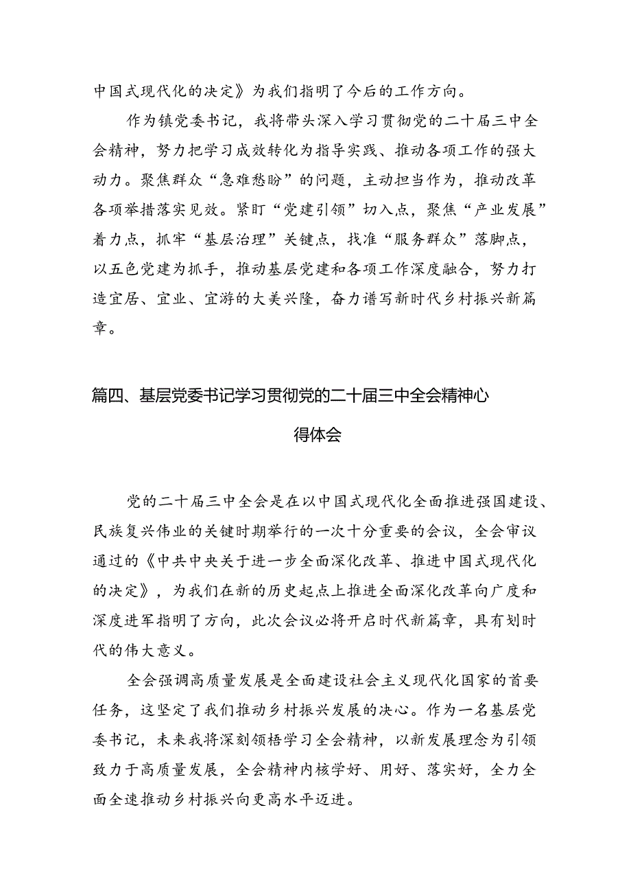 镇基层领导干部学习贯彻党的二十届三中全会精神心得体会12篇（精选）.docx_第2页