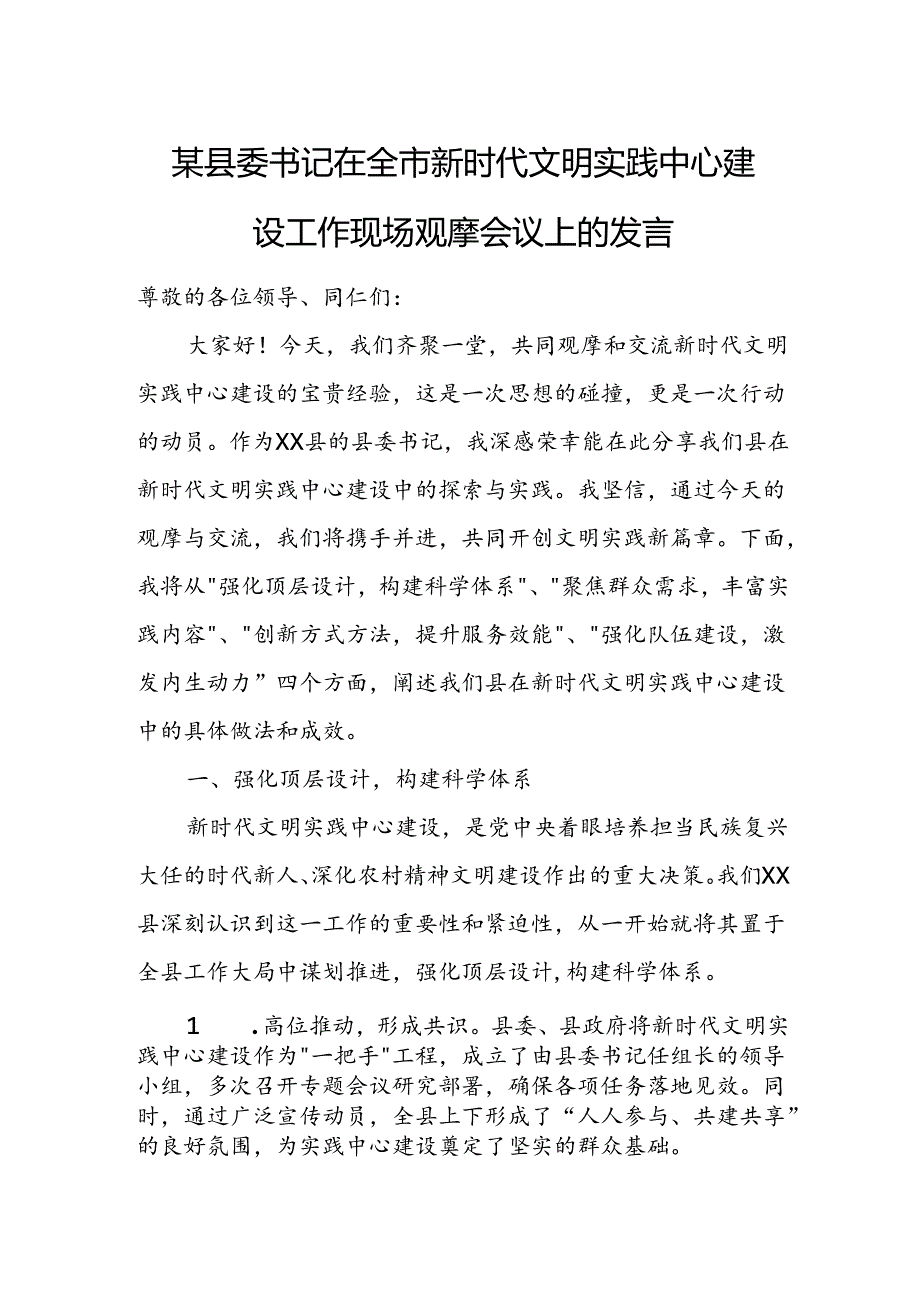 某县委书记在全市新时代文明实践中心建设工作现场观摩会议上的发言.docx_第1页