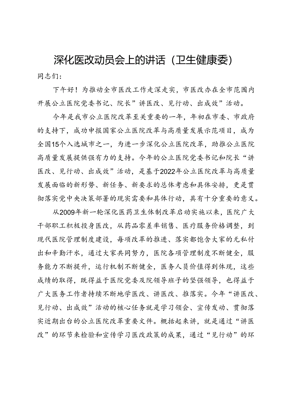 深化医改动员会上的讲话（卫生健康委）.docx_第1页