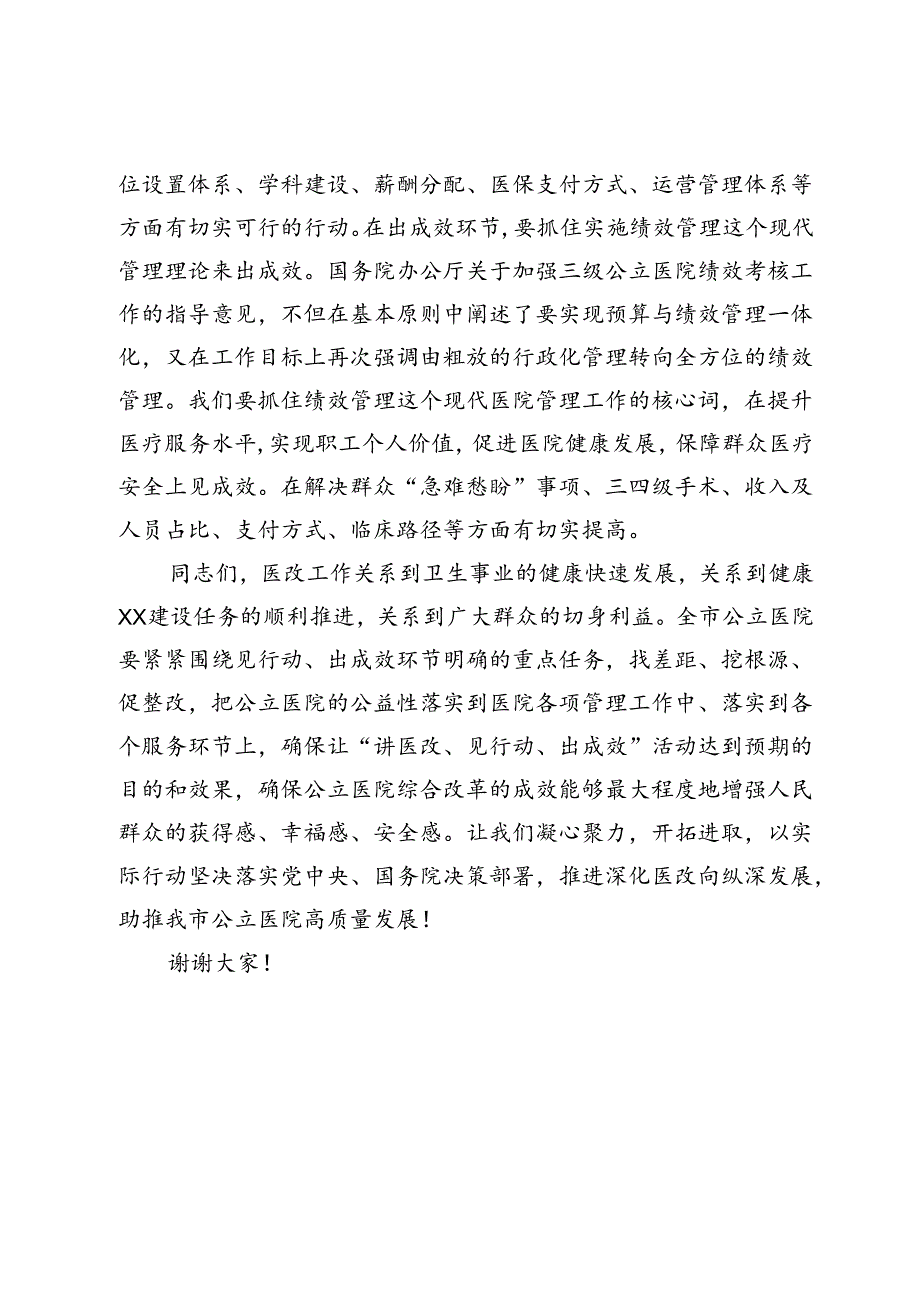 深化医改动员会上的讲话（卫生健康委）.docx_第3页