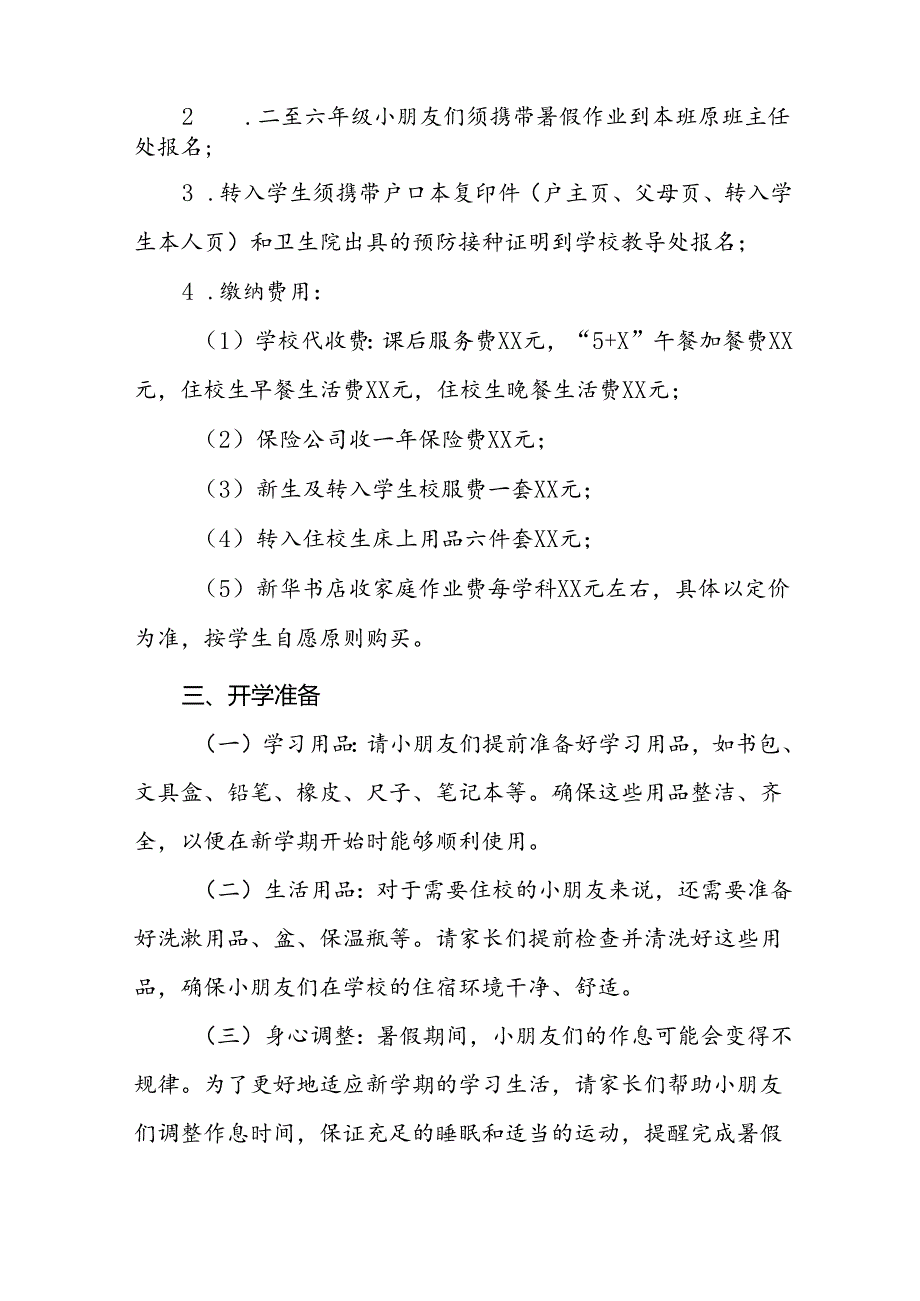 三篇小学2024年秋季开学通知入学须知.docx_第2页