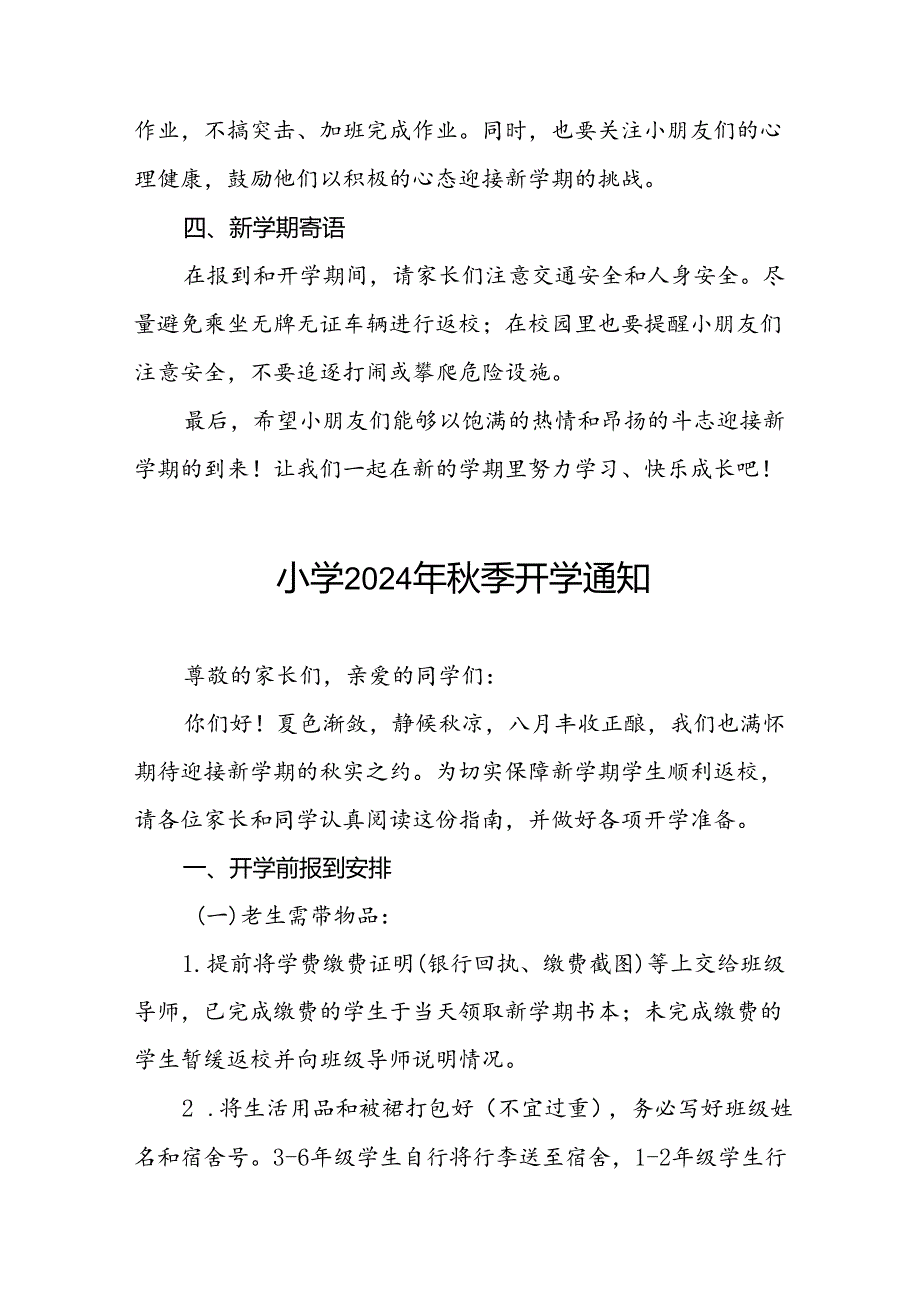 三篇小学2024年秋季开学通知入学须知.docx_第3页