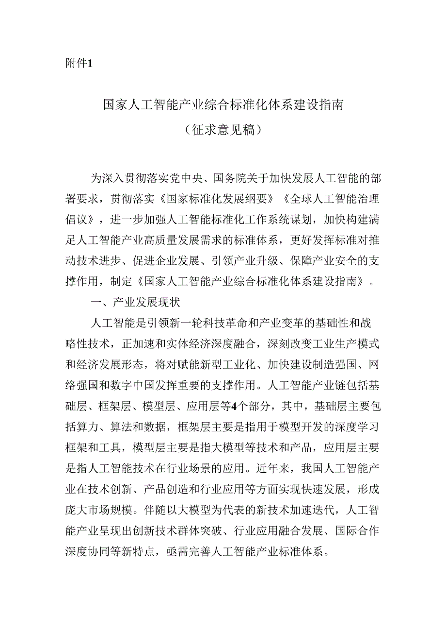 国家人工智能产业综合标准化体系建设指南（征求意见稿）.docx_第1页