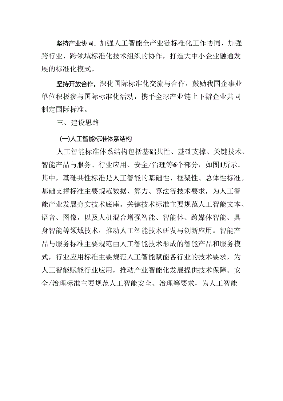 国家人工智能产业综合标准化体系建设指南（征求意见稿）.docx_第3页