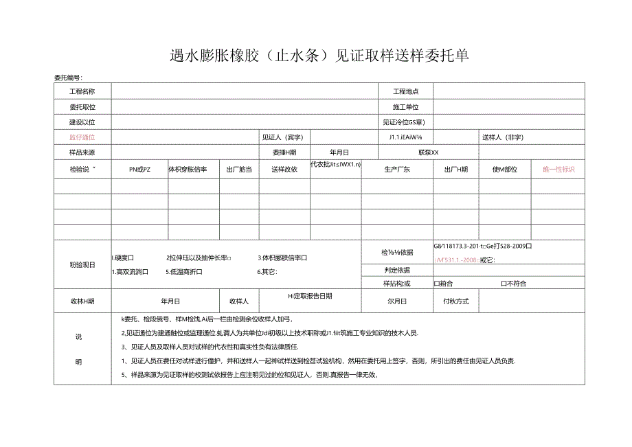 检测表格模板：95委托单（止水条）.docx_第1页