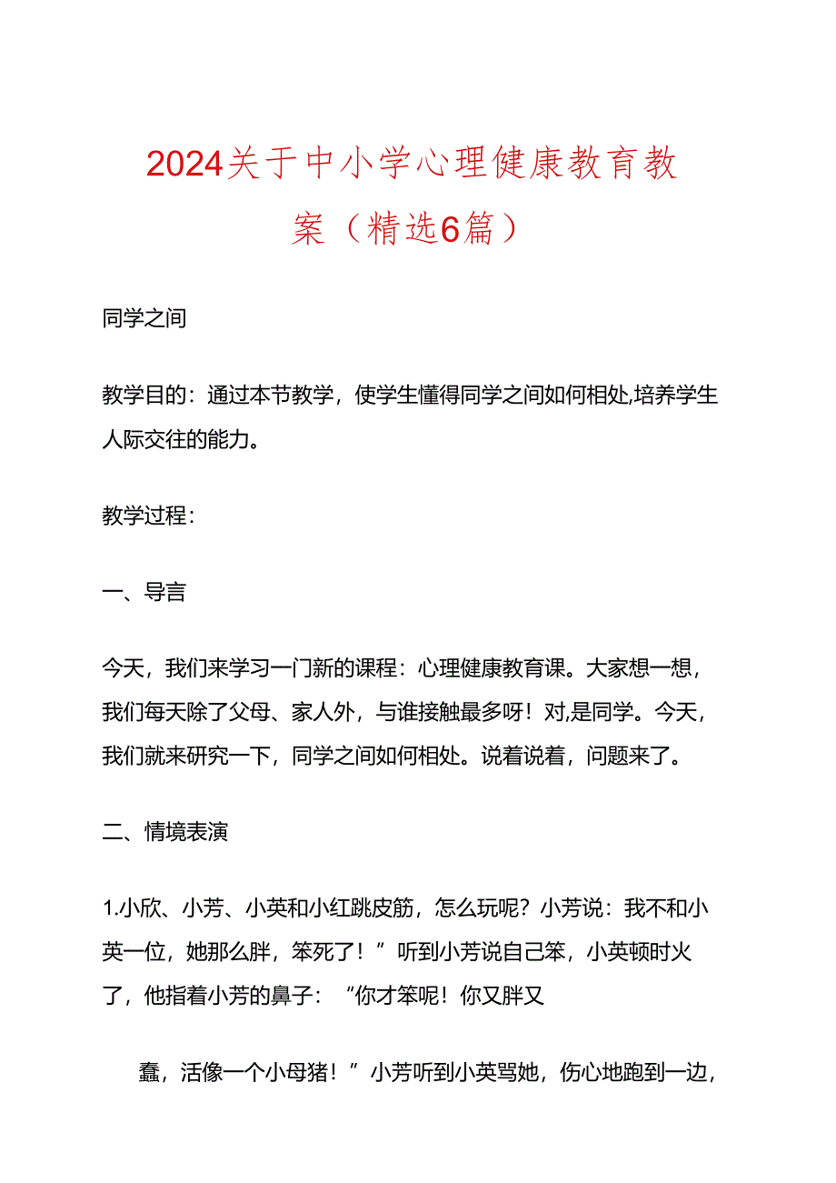 2024关于中小学心理健康教育教案（精选6篇）.docx_第1页